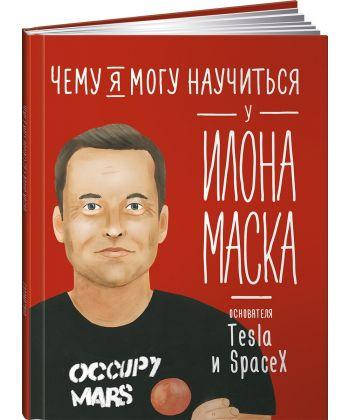 

Книга Чему я могу научиться у Илона Маска. Автор - Соломатина Ольга (Альпина)