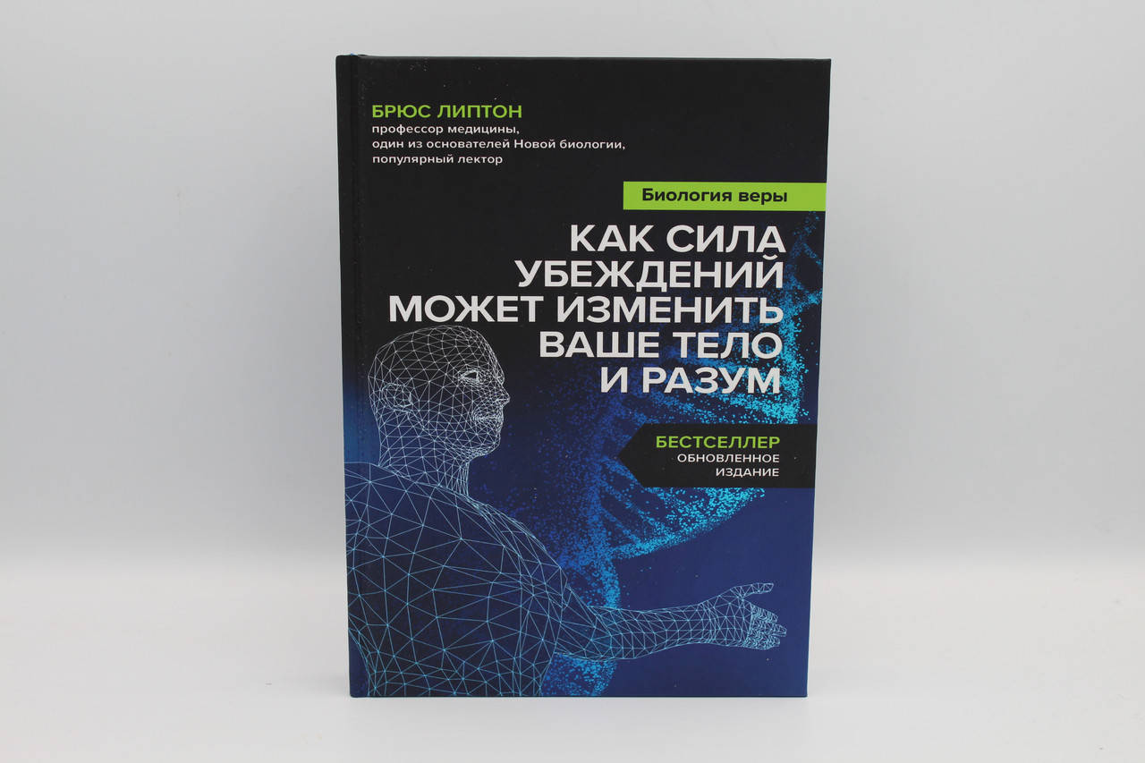 

Биология веры. Как сила убеждений может изменить ваше тело и разум