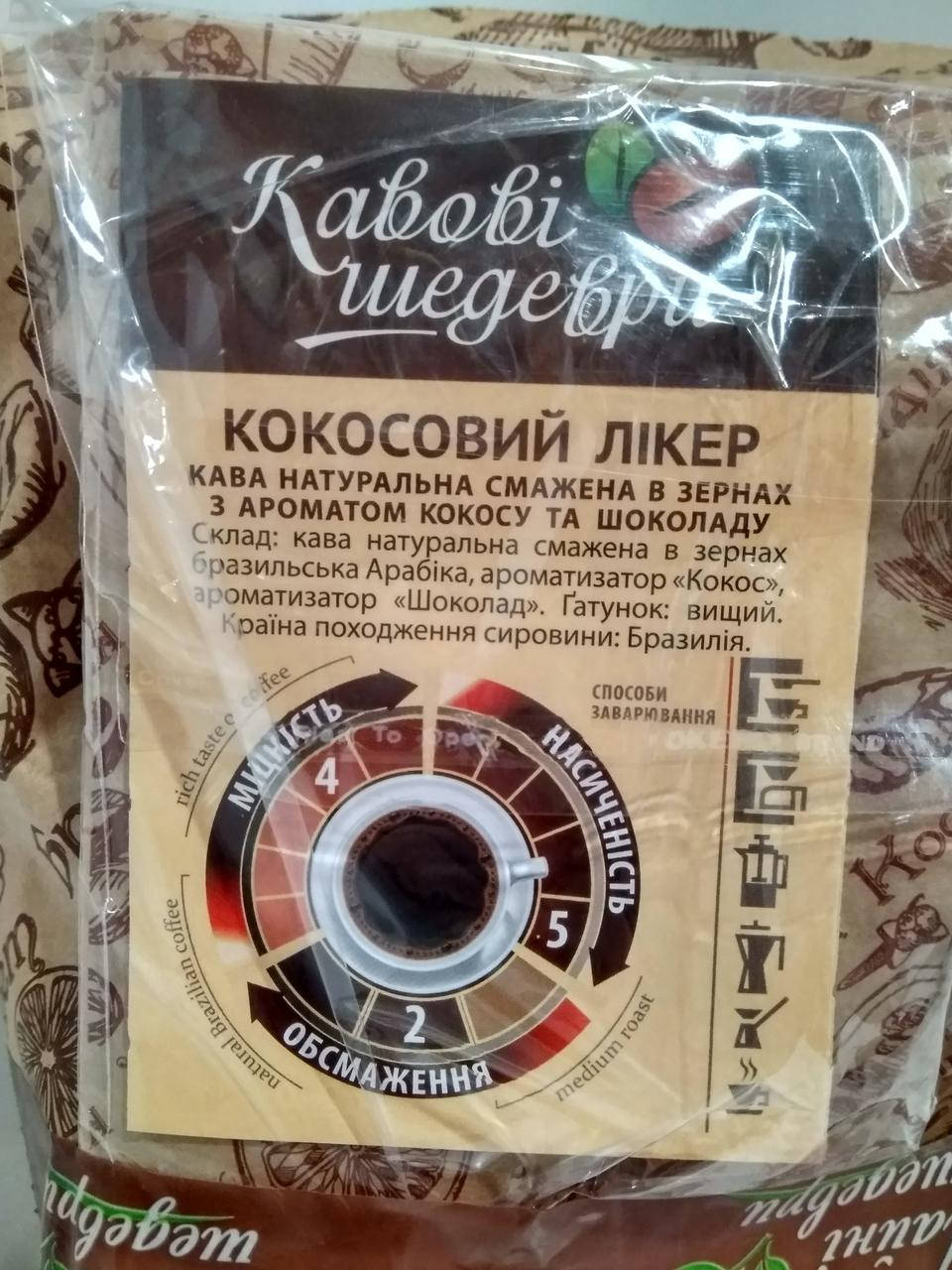 

Кофе ароматизированный зерновой Кофейные Шедевры Кокосовый Ликер 500 г