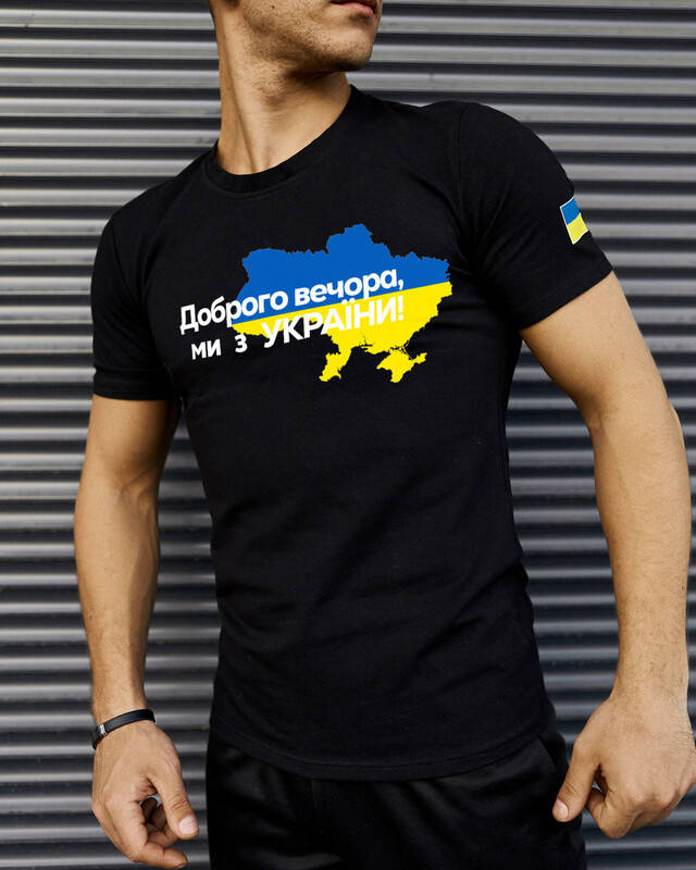 

Патриотическая черная футболка "Доброго вечора ми з України"