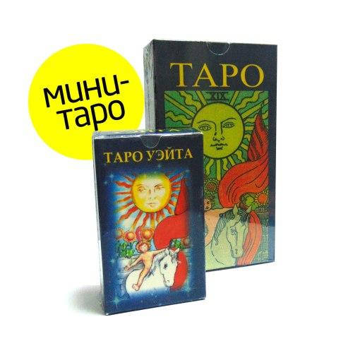 

Гадальные карты Таро Уэйта мини (Mini Waite Tarot)