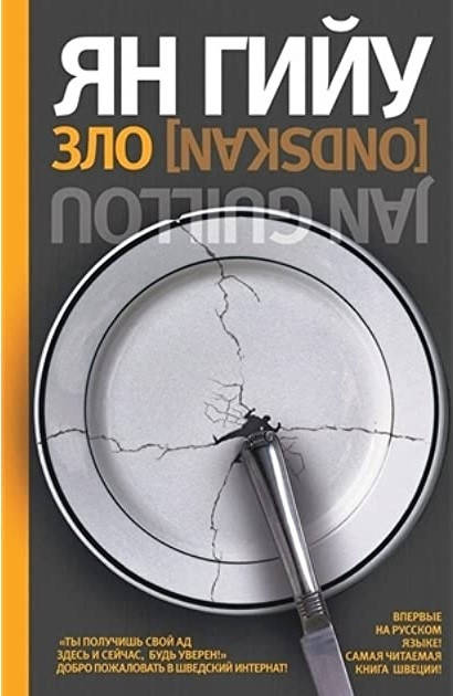 

Ян Гийу "Зло"