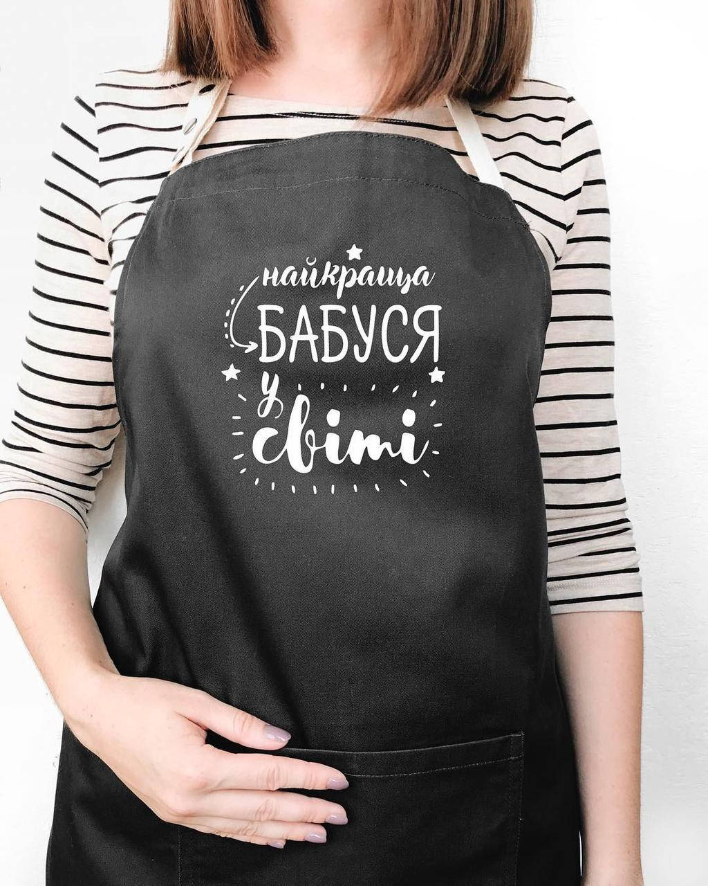 

Женский кухонный фартук с прикольной надписью "Найкраща бабуся у світі" черный