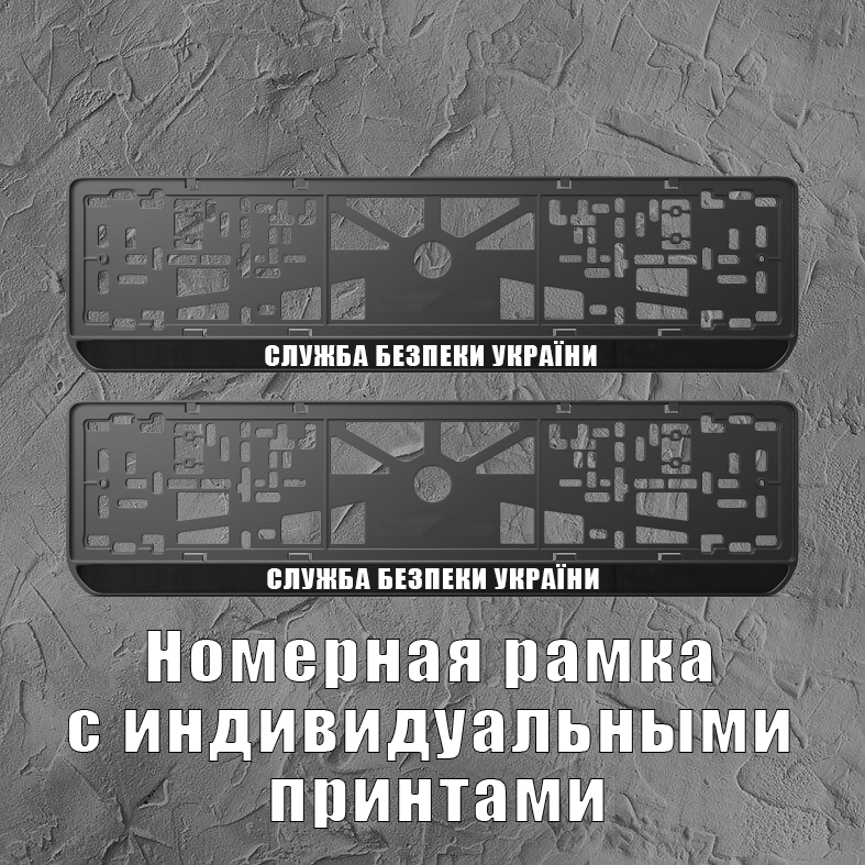 

Рамка для номера "Служба безпеки України" / Авто-рамка с принтом