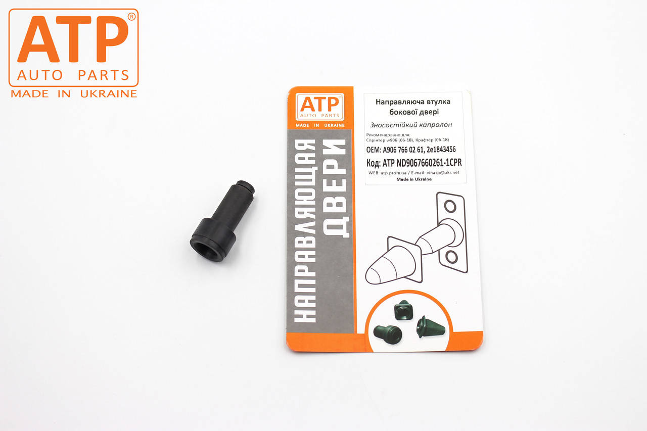 

Направляющая втулка боковой сдвижной двери Mercedes-Benz Sprinter 906 (2006- )