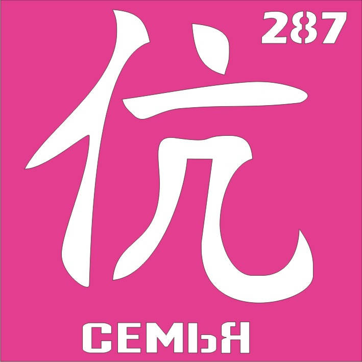 

Трафарет Иероглиф для био-тату хной, блеск тату Boni Kasel № 287