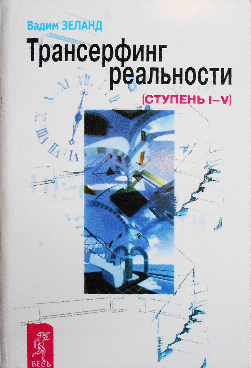 

Трансерфинг реальности Вадим Зеланд книги 1-5