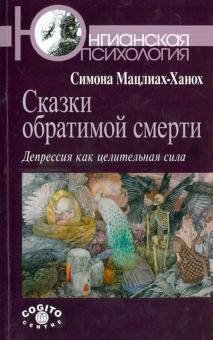 

Мацлиах-Ханох С. Сказки обратимой смерти: Депрессия как целительная сила