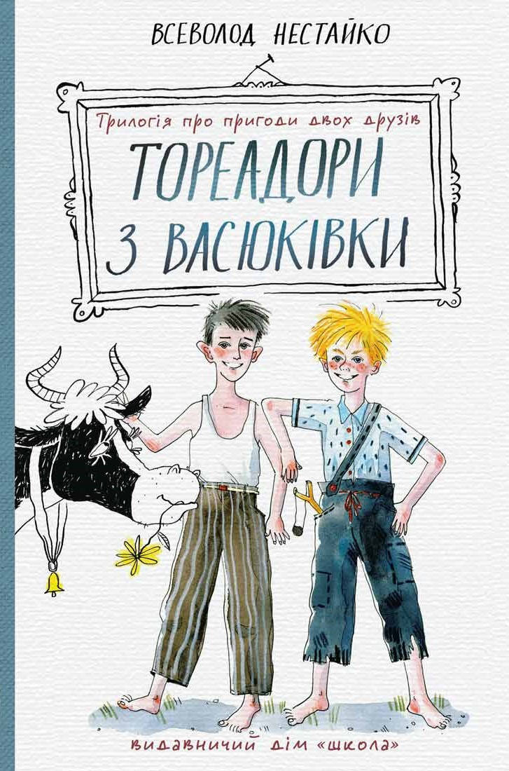 

Тореадори з Васюківки: трилогія про пригоди двох друзів