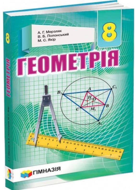 

8 клас. Геометрія. Підручник (А.Г. Мерзляк, В.Б. Полонський, М.С. Якір), Гімназія