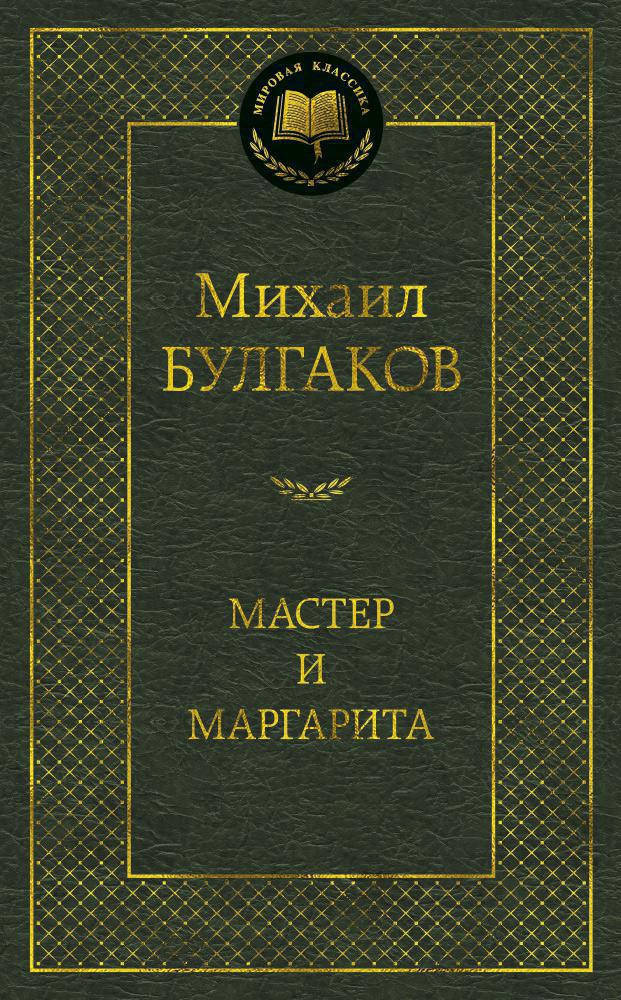 

Михаил Булгаков "Мастер и Маргарита"