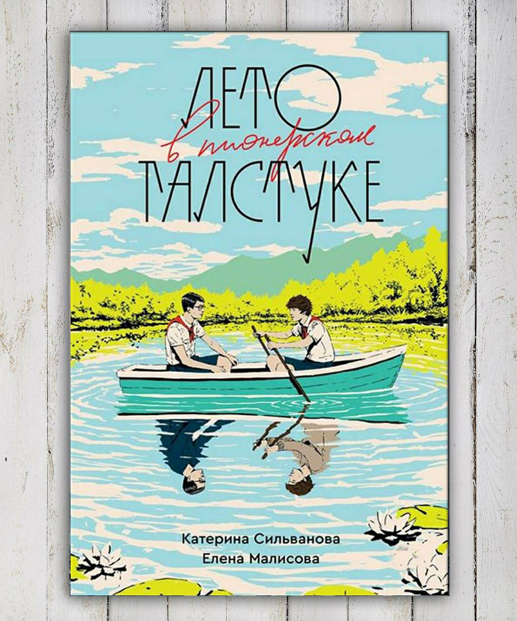 

Книга " Лето в пионерском галстуке " Катерина Сильванова , Елена Малисова