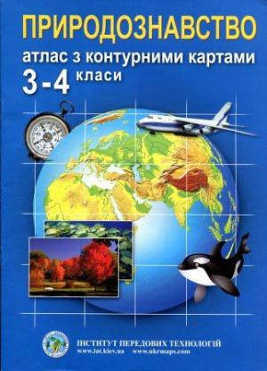 

3-4 клас. Природознавство. Атлас з контурними картами. Інститут передових технологій