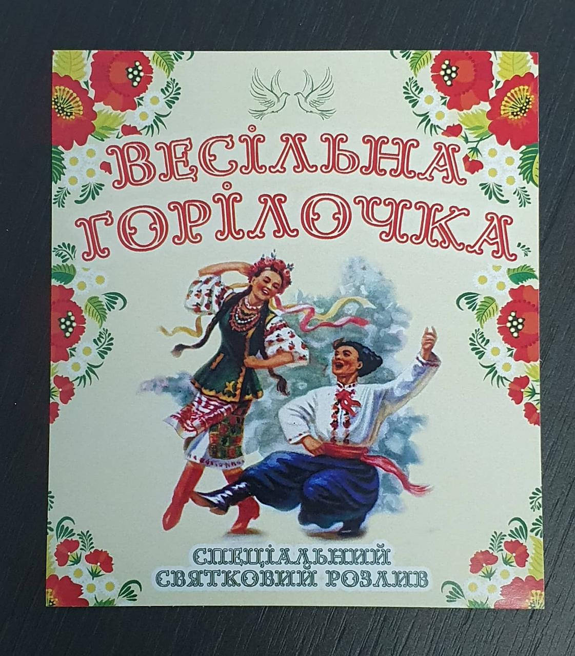 

Этикетка наклейка на бутылку " Свадебная водочка" на укр.языке