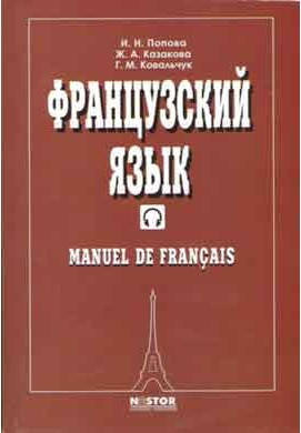 

Французский язык. Учебник. Попова И.Н., Казакова Ж.А., Ковальчук Г.М.