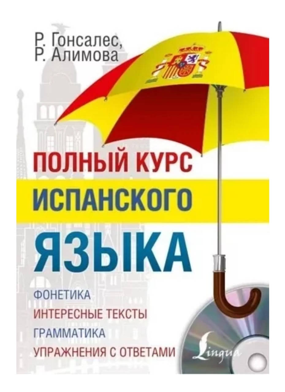 

Повний курс іспанської мови/Полный курс испанского языка.Р. Гонсалес Р. Алимова.