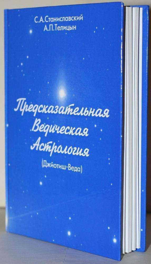 

Предсказательная Ведическая Астрология. Станиславский,Телицин