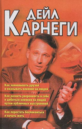 

Книга "Как завоевывать друзей. З в 1" - автор Дейл Карнеги. Твердый переплет