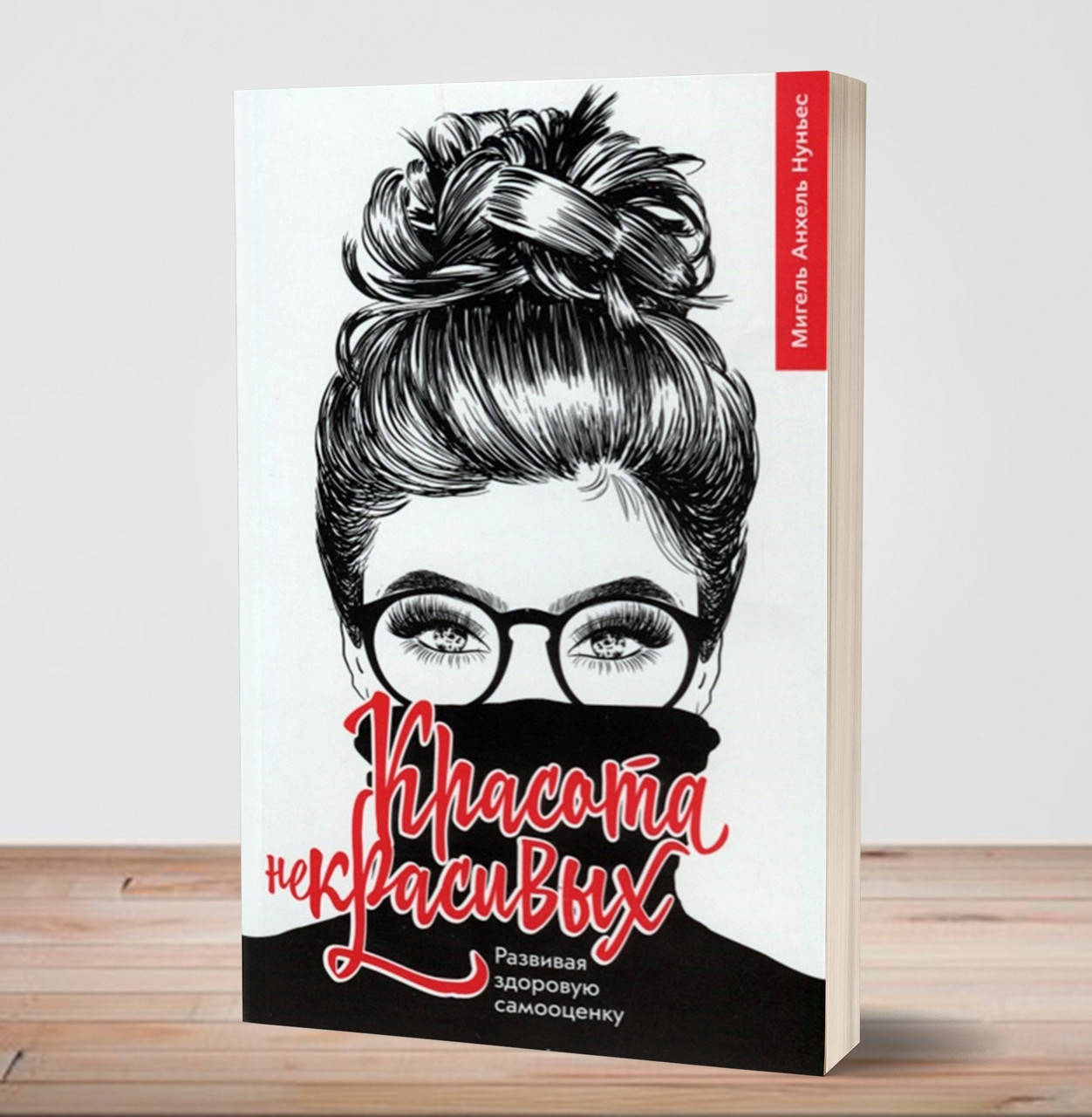 

Красота некрасивых. Развиваем здоровую самооценку – Мигель Анхель Нуньес