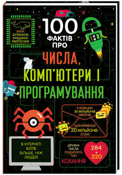 

Книга 100 фактів про числа, комп’ютери і програмування. Автор - Еліс Джеймс (#книголав)