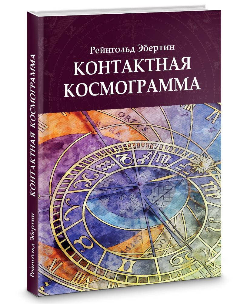 

Контактная космограмма. Эбертин Рейнгольд