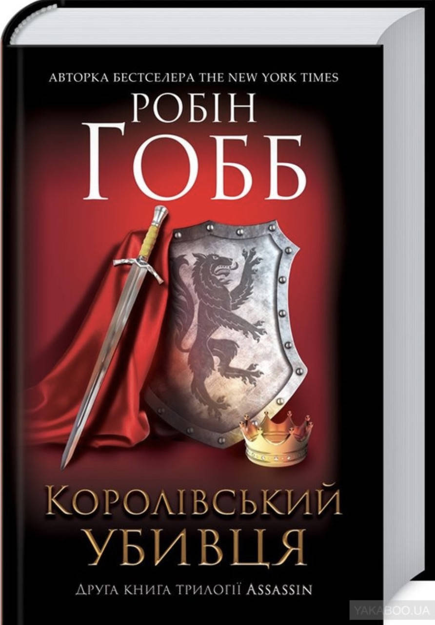 

Робін Гобб. Королівський убивця.