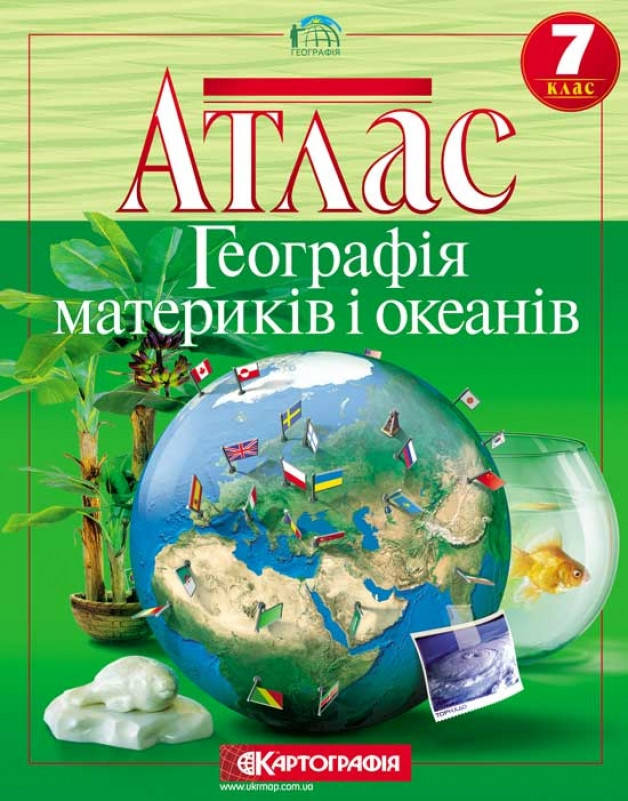 

Атлас. Географія материків і океанів. 7 клас