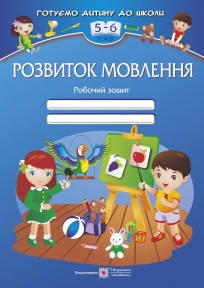 

Розвиток мовлення: Робочий зошит для дітей 5–6 років