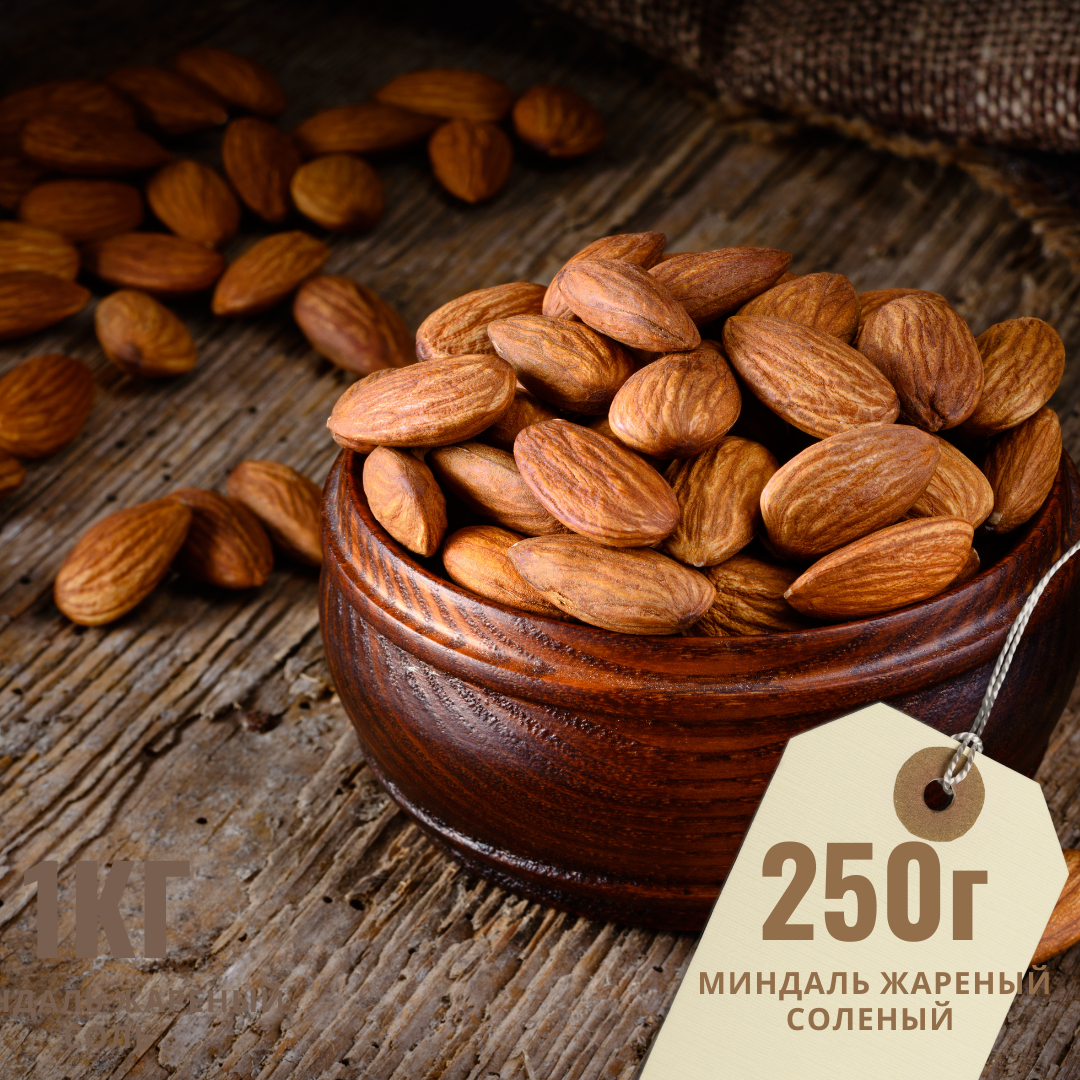

Миндаль жареный соленый Премиум (вкусный, отличной прожарки) 250