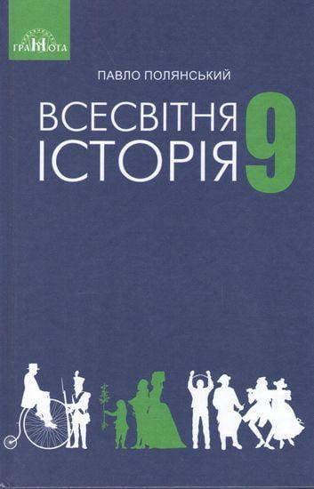 

Підручник Всесвітня історія 9 клас.П. Полянський. Вид."Грамота"