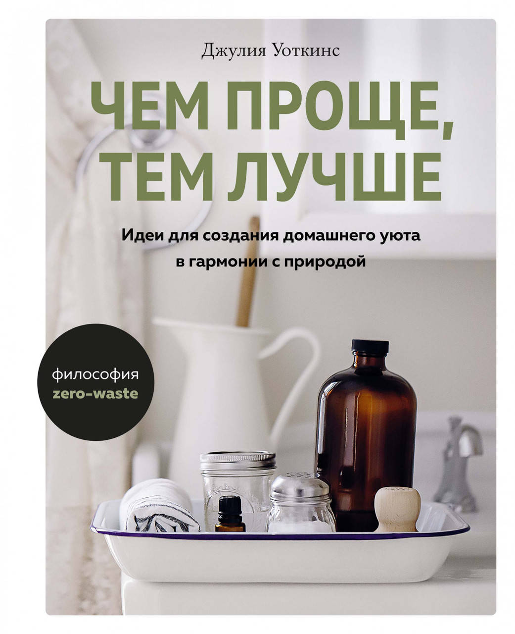 

Книга Чем проще, тем лучше. Автор - Джулия Уоткинс