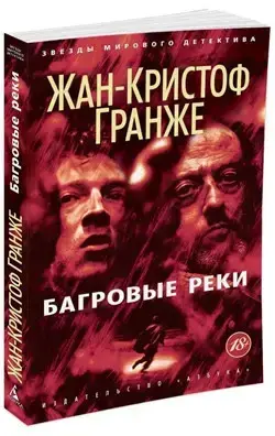 

Багровые реки Гранже Ж.-К.