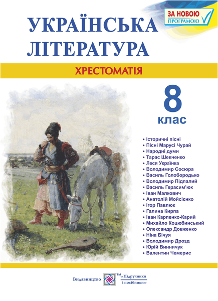 

Витвицька С. Хрестоматія з української літератури. 8 кл.