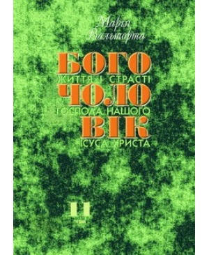

Богочоловік. Том 11