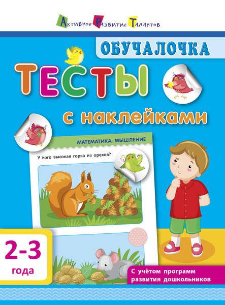 

Обучалочка. Тесты с наклейками. 2-3 года. 978-617-09-4377-4