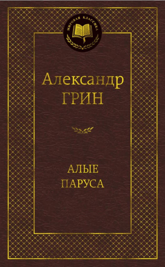 

Книга Алые паруса. Мировая классика. Автор - Александр Грин
