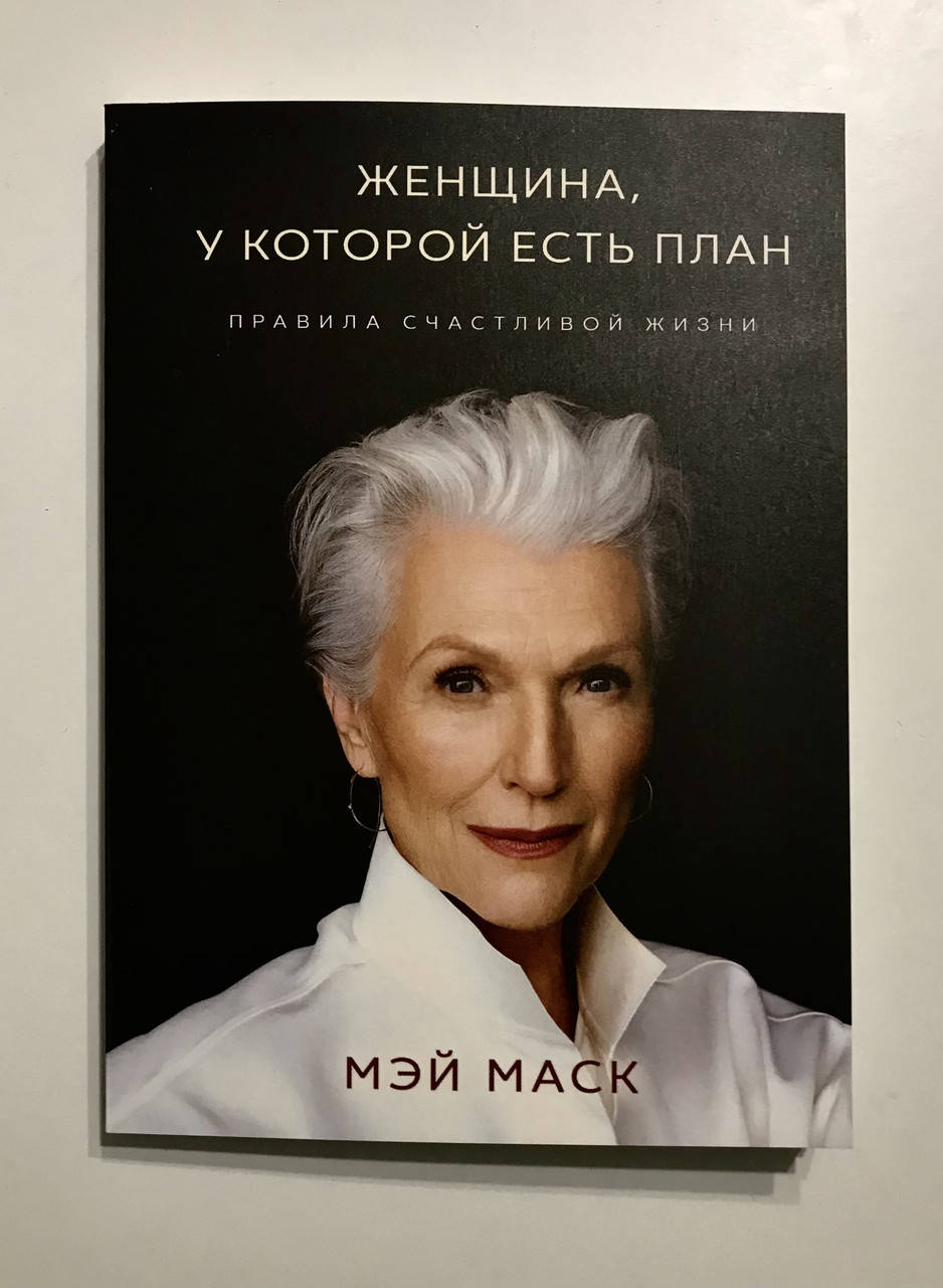 

Женщина, у которой есть план: правила счастливой жизни Мэй Маск