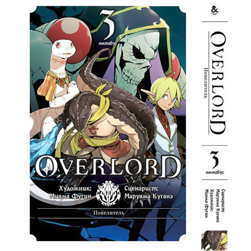 

Манга Оверлорд (Повелитель) Том 03 | Overlord