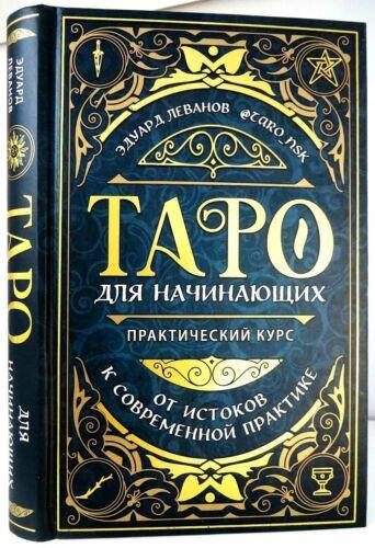 

Таро для начинающих. Практический курс. Эдуард Леванов