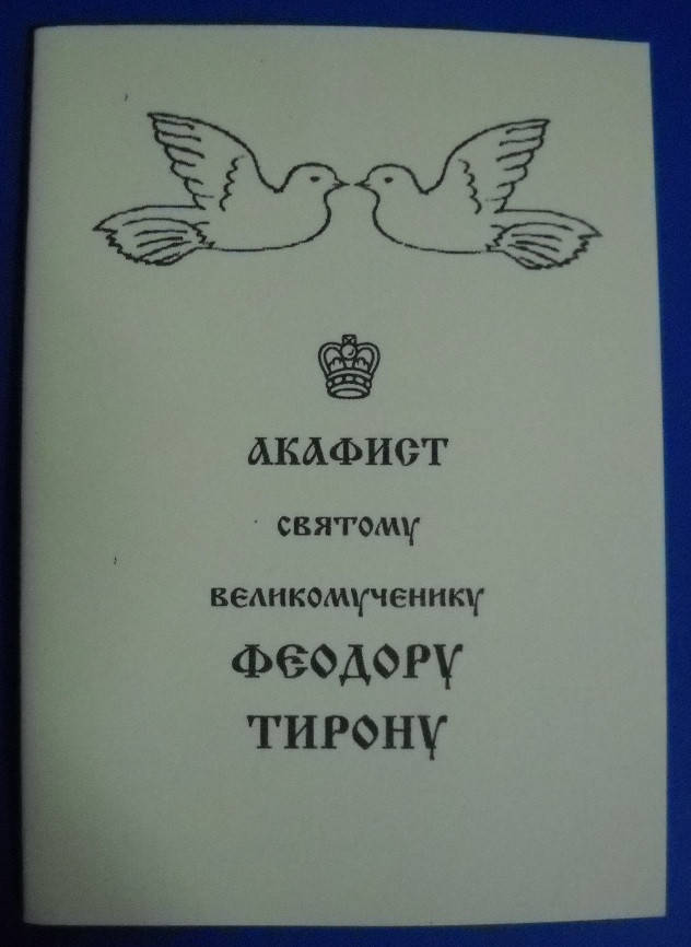 

Акафист святому великомученику Феодору Тирону