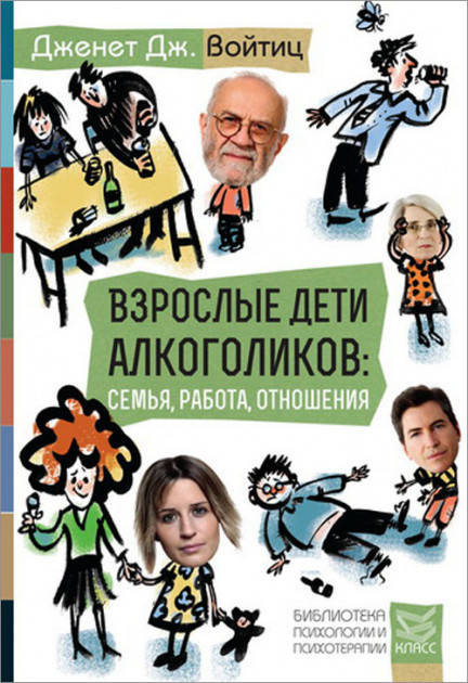 

Войтиц Дж.Дж. Взрослые дети алкоголиков