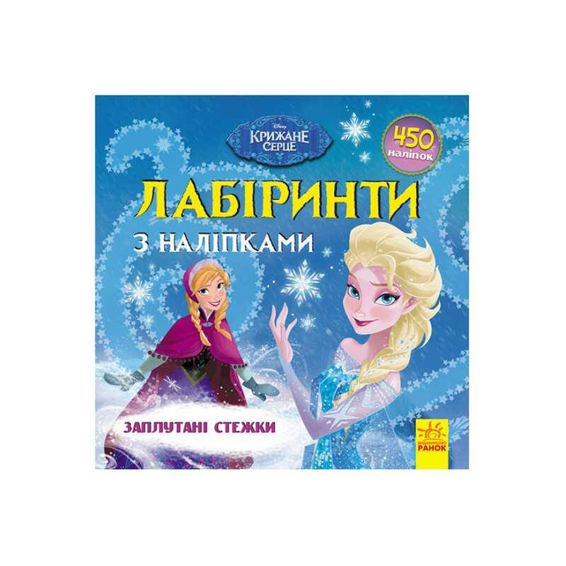 

Книга: "Ледяное сердце лабиринты с наклейкам."/укр / ЛП1249004У (20)"Ранок"