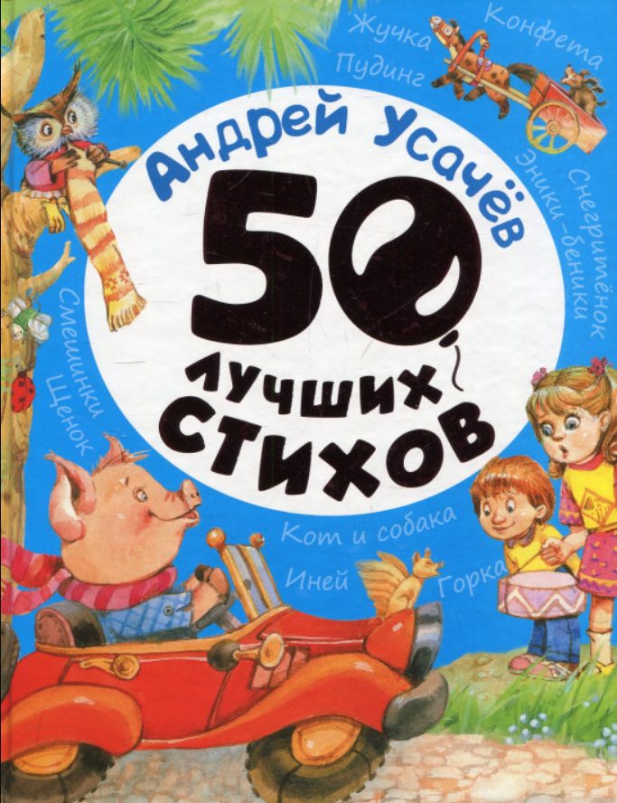 

Книга 50 лучших стихов. Автор - Андрей Усачев (Перо)