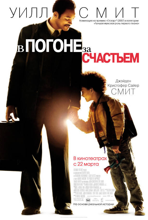 

DVD-диск В погоне за счастьем (У.Смит) (США, 2006)