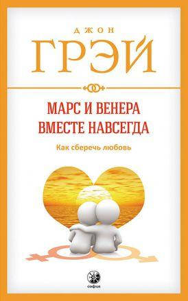 

Книга Марс и Венера вместе навсегда. Автор - Джон Грэй (София)
