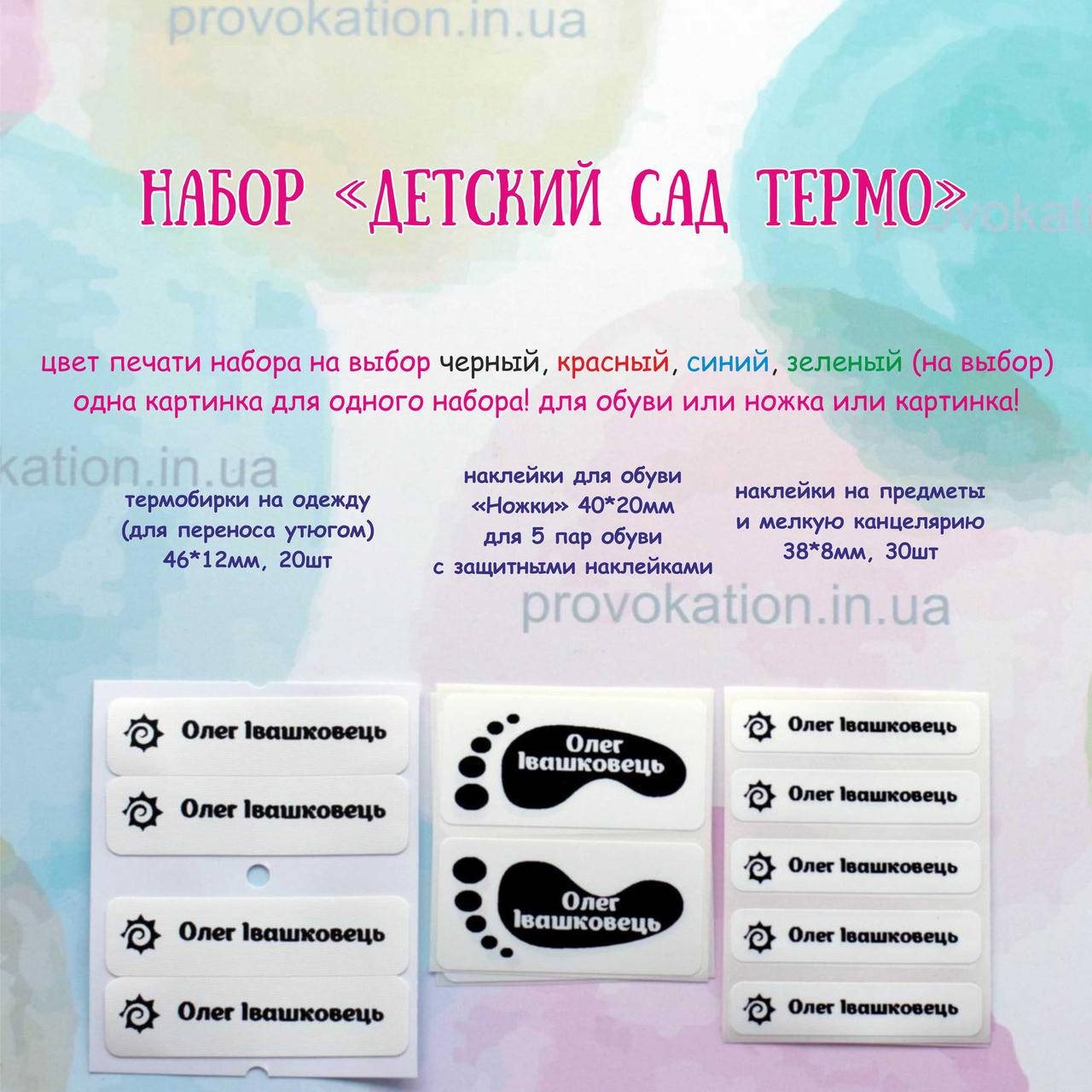 

Набор именных бирок детский сад, термо