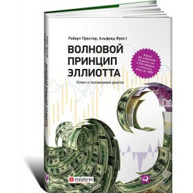 

Книга Волновой принцип Эллиотта. Ключ к пониманию рынка (А5). Автор - Роберт Пректер (Альпина)