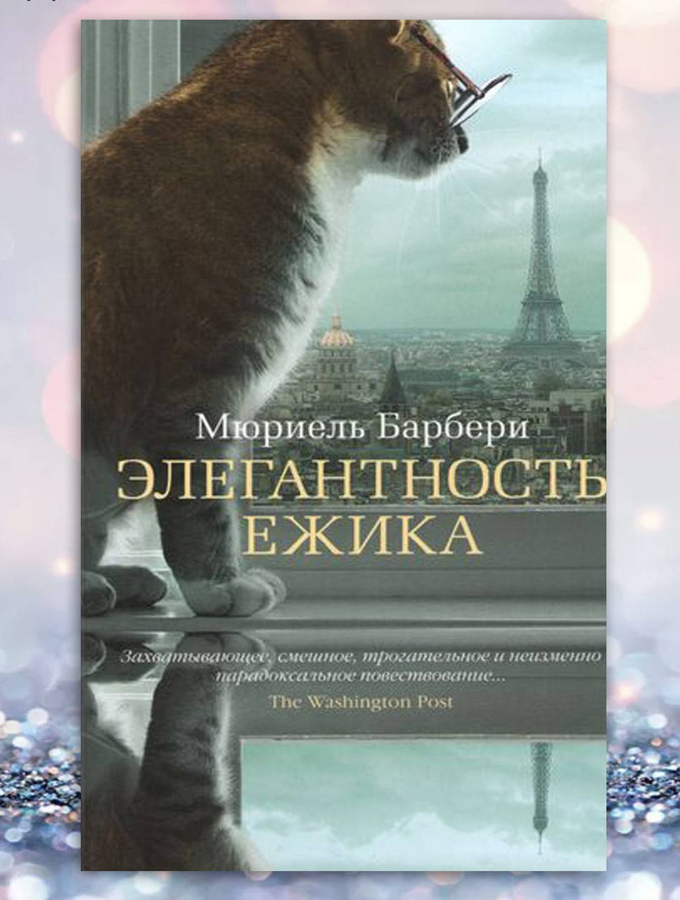

Книга " Элегантность Ёжика " Мюриель Барбери