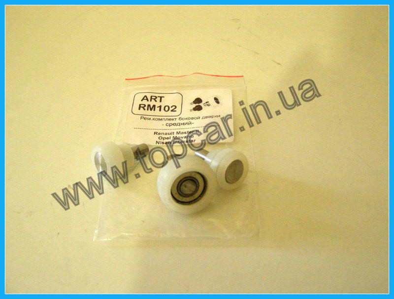 

Ролики раздвижной двери средний Renault Master 98- Украина ARTRM102