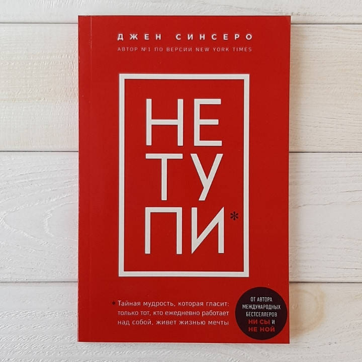 

НЕ ТУПИ! От автора бестселлеров НИСЫ и НЕ НОЙ - Джен Синсеро